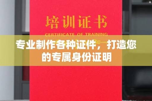 普陀专业制作各种证件，打造您的专属身份证明